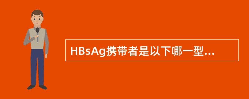 HBsAg携带者是以下哪一型病毒肝炎的保毒宿主和主要传染源？（　　）