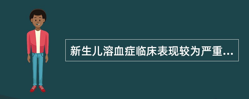 新生儿溶血症临床表现较为严重的是（　　）。