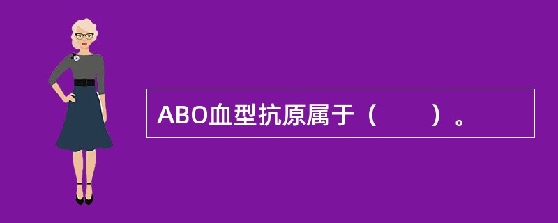 ABO血型抗原属于（　　）。