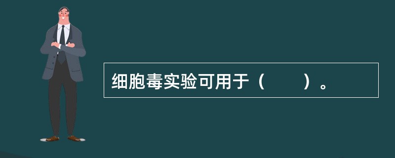 细胞毒实验可用于（　　）。