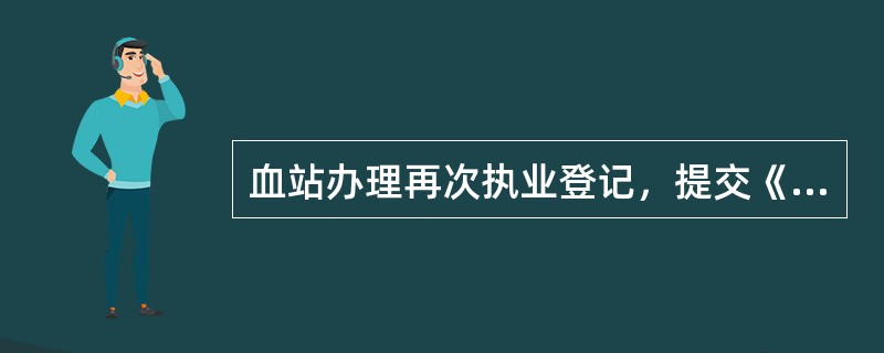 血站办理再次执业登记，提交《血站再次执业登记申请书》及《血站执业许可证》。省级人民政府卫生行政部门应当根据血站业务开展和监督检查情况进行审核，审核合格的，予以继续执业；未通过审核的，应该如何办理？（　