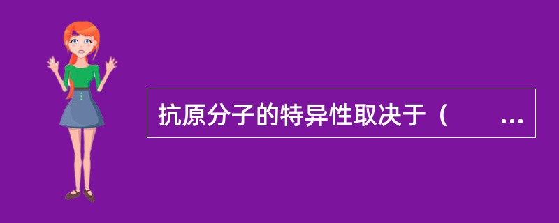 抗原分子的特异性取决于（　　）。