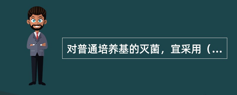 对普通培养基的灭菌，宜采用（　　）。