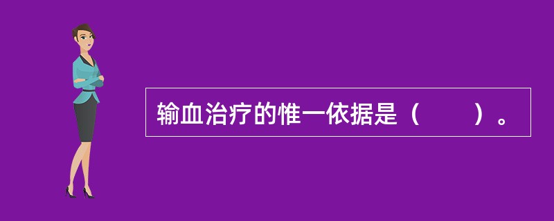 输血治疗的惟一依据是（　　）。