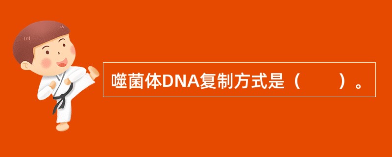 噬菌体DNA复制方式是（　　）。