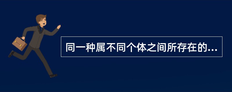 同一种属不同个体之间所存在的抗原称（　　）。