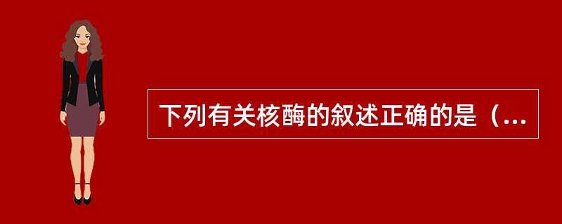 下列有关核酶的叙述正确的是（　　）。