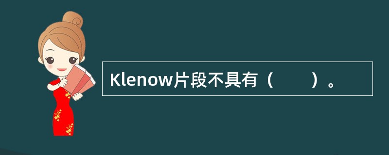 Klenow片段不具有（　　）。