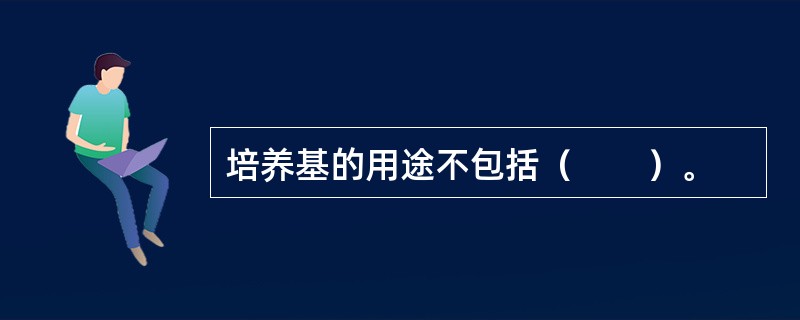 培养基的用途不包括（　　）。