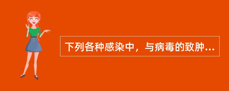 下列各种感染中，与病毒的致肿瘤性有密切关系的是（　　）。