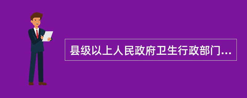 县级以上人民政府卫生行政部门对采供血活动履行下列职责，但不包括（　　）。