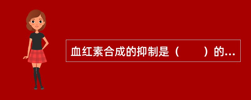 血红素合成的抑制是（　　）的重要体征。