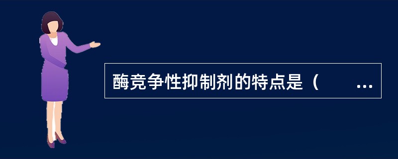 酶竞争性抑制剂的特点是（　　）。