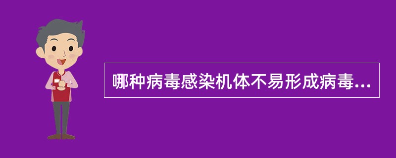 哪种病毒感染机体不易形成病毒血症？（　　）