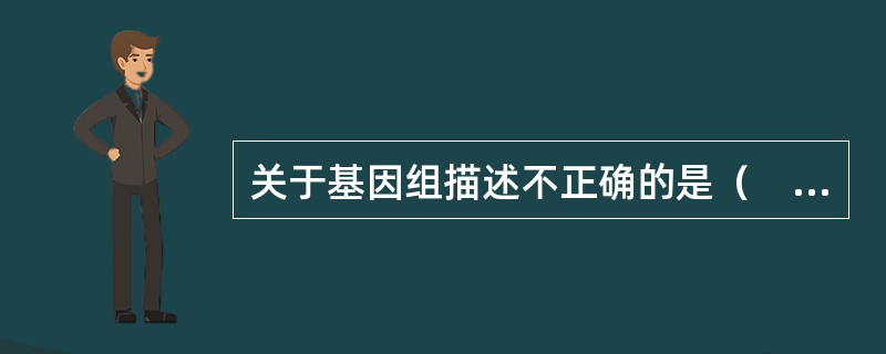 关于基因组描述不正确的是（　　）。