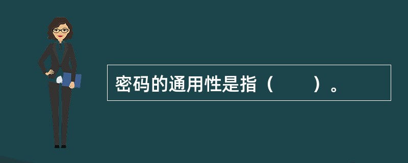 密码的通用性是指（　　）。