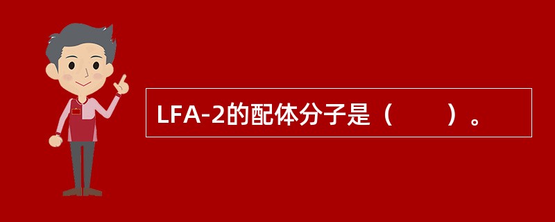 LFA-2的配体分子是（　　）。