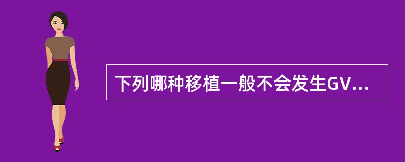 下列哪种移植一般不会发生GVHR？（　　）