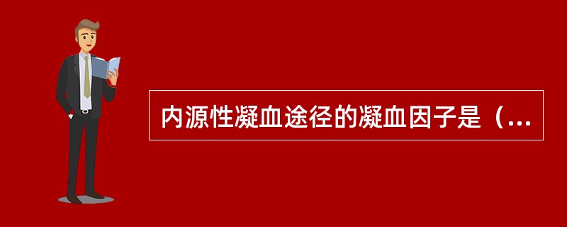 内源性凝血途径的凝血因子是（　　）。