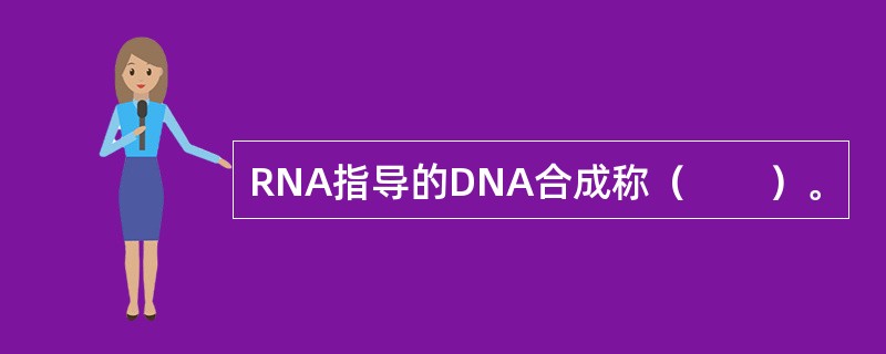 RNA指导的DNA合成称（　　）。
