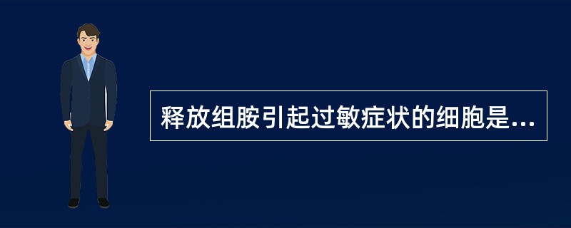 释放组胺引起过敏症状的细胞是（　　）。