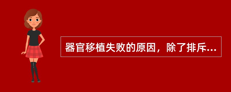 器官移植失败的原因，除了排斥反应外其次是（　　）。