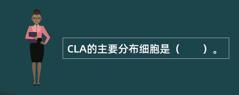 CLA的主要分布细胞是（　　）。