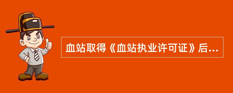 血站取得《血站执业许可证》后多少时间内未开展采供血工作的，由省级人民政府卫生行政部门注销其《血站执业许可证》？（　　）