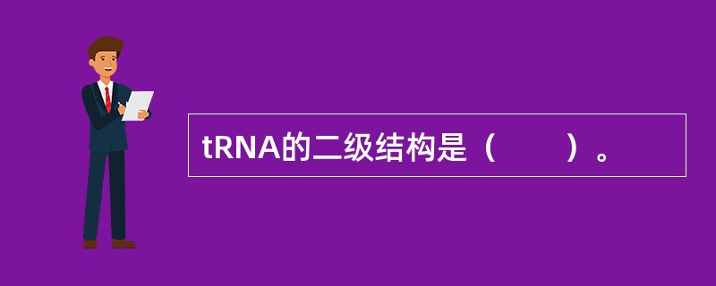 tRNA的二级结构是（　　）。