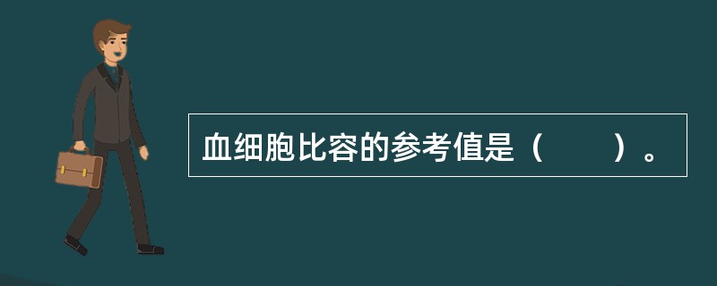 血细胞比容的参考值是（　　）。