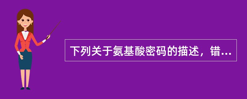 下列关于氨基酸密码的描述，错误的是（　　）。