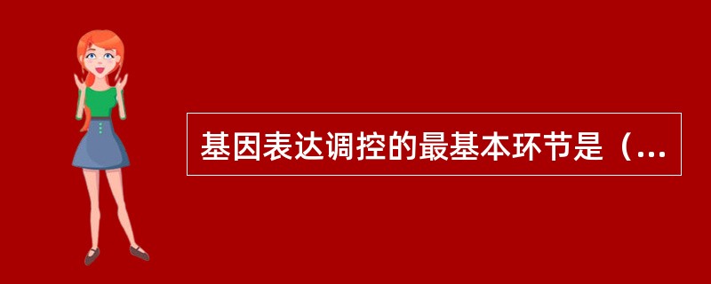 基因表达调控的最基本环节是（　　）。