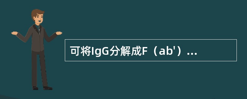可将IgG分解成F（ab'）2和pFC'的酶是（　　）。