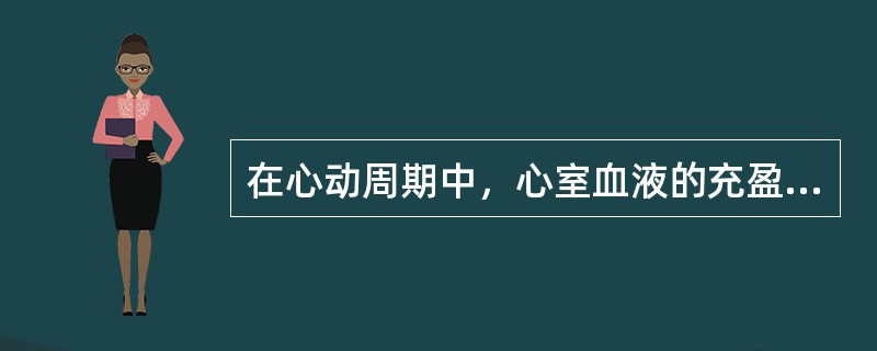 在心动周期中，心室血液的充盈主要取决于（　　）。