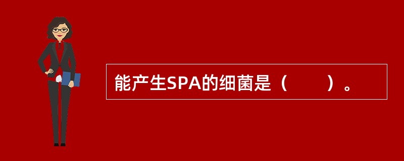 能产生SPA的细菌是（　　）。