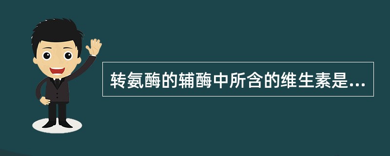 转氨酶的辅酶中所含的维生素是（　　）。