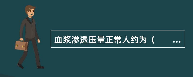 血浆渗透压量正常人约为（　　）。