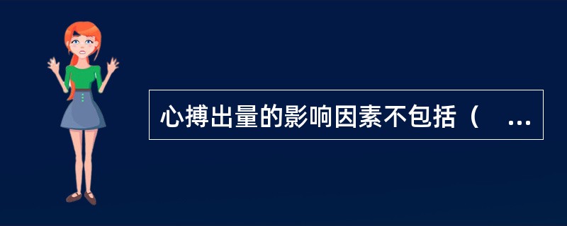 心搏出量的影响因素不包括（　　）。