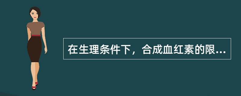 在生理条件下，合成血红素的限速步骤是合成（　　）。