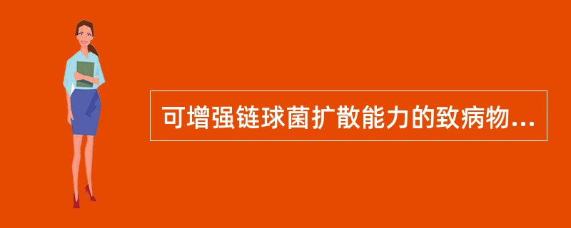 可增强链球菌扩散能力的致病物质是（　　）。