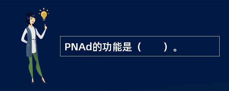 PNAd的功能是（　　）。