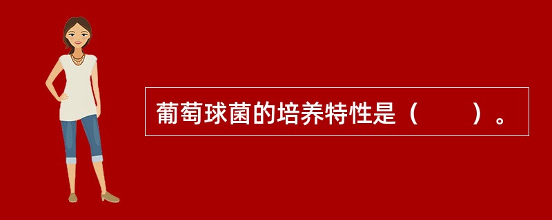 葡萄球菌的培养特性是（　　）。