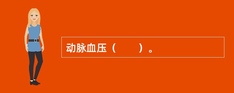 动脉血压（　　）。