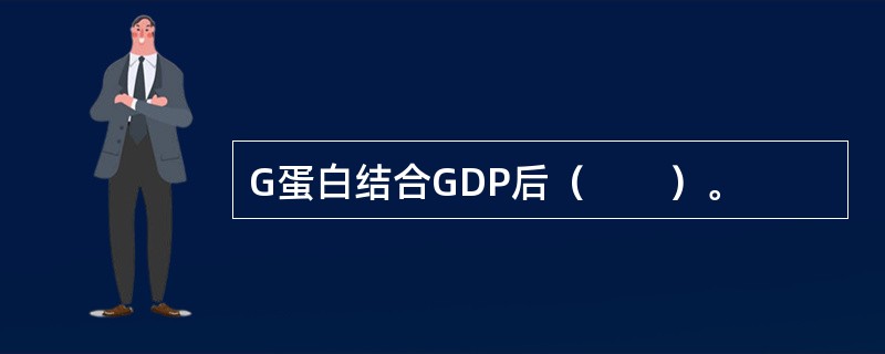 G蛋白结合GDP后（　　）。