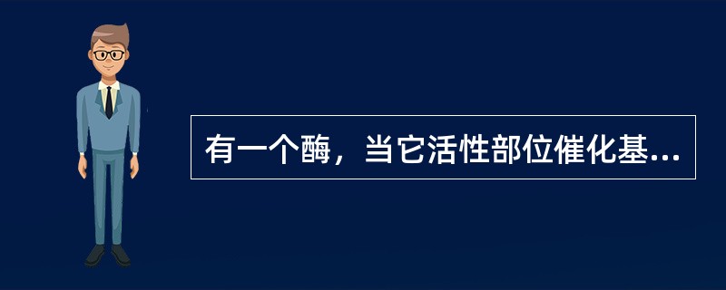 有一个酶，当它活性部位催化基团组氨酸残基不带电荷导酶才具有活性。氢离子对此酶的最可能抑制类型是（　　）。