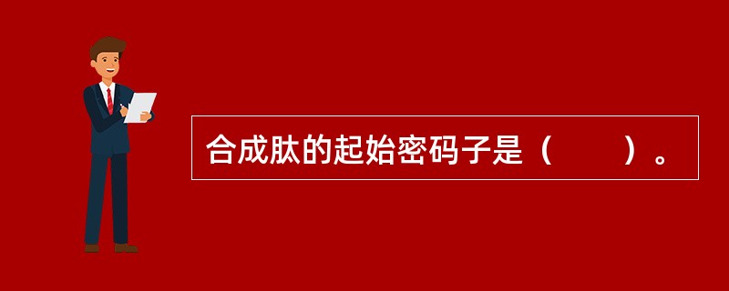 合成肽的起始密码子是（　　）。