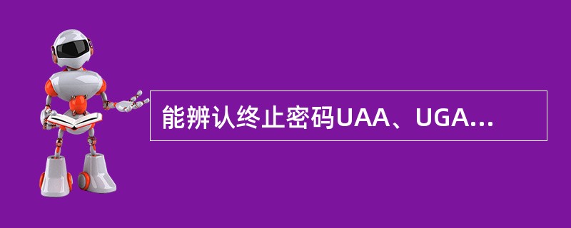 能辨认终止密码UAA、UGA的是（　　）。