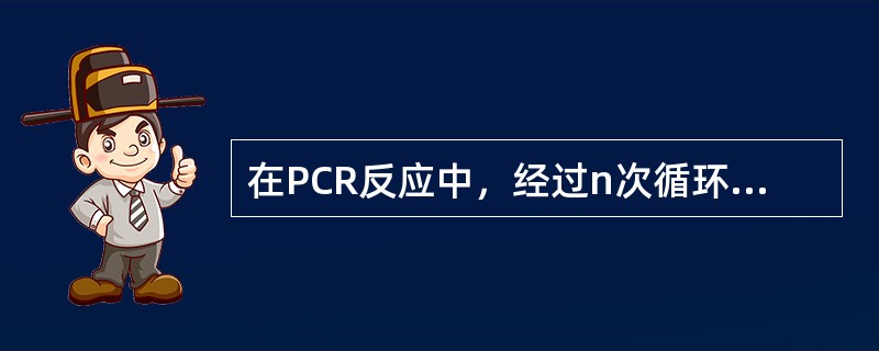 在PCR反应中，经过n次循环后理论上DNA链的扩增数目为（　　）。
