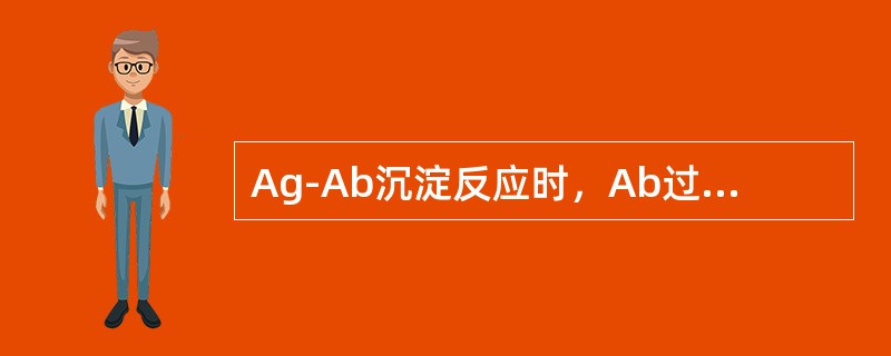 Ag-Ab沉淀反应时，Ab过量会出现