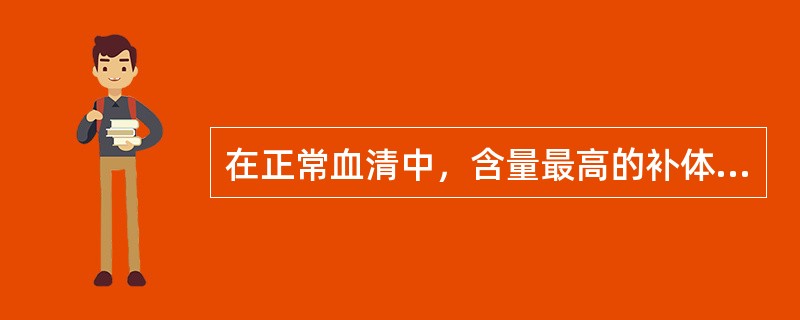 在正常血清中，含量最高的补体成分是（　　）。